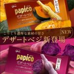 【グリコの新商品「「パピコ デザートベジ＜紫いも＞」「パピコ デザートベジ＜かぼちゃ＞」】の発売日はいつ？値段と味内容も調査